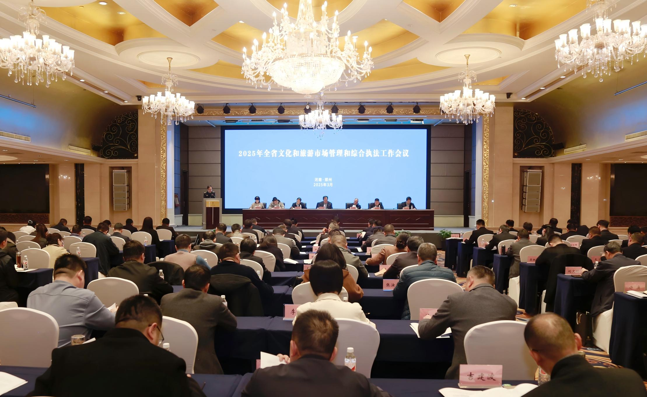 河南省文化和旅游厅召开2025年全省文化和旅游市场管理和综合执法工作会议